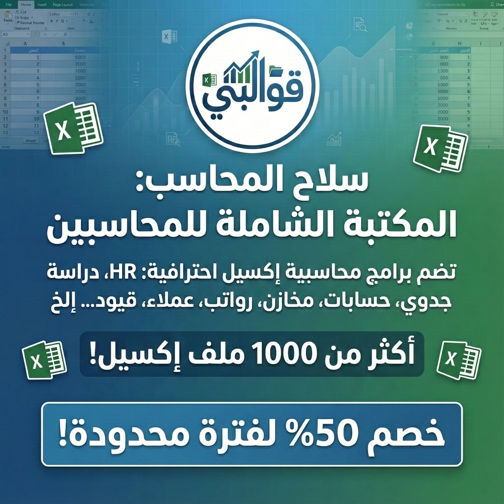 سلاح المحاسب - اكثر من 1100 أكسيل