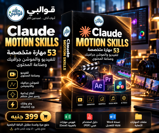 +50 QWALIBY Claude Motion Skills –  مهارة للفيديو والموشن جرافيك