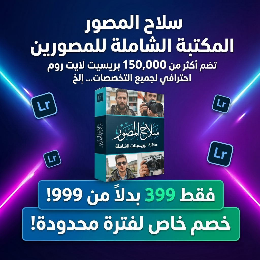 سلاح المصور 150 الف بريسيت لايت روم